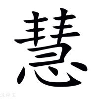 慧拆字|慧字《康熙字典》原文释义,慧字康熙笔画